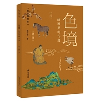 色境——绘画里的气度（精读博物馆）