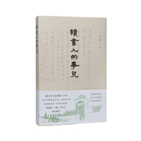 读书人的事儿