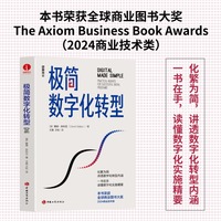 极简数字化转型 戴维·加利亚 企业架构 战略 企业变革 高效 全球商业图书大奖 数字化战略 数智化 实用指南