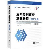 发明专利审查基础教程?审查分册（第4版）