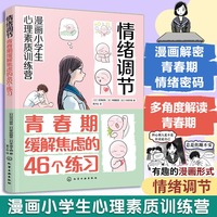漫画小学生心理素质训练营--情绪调节：青春期缓解焦虑的46个练习