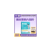DK课本里的大百科.3级.下 学而思×DK顶级科普品牌联合制作语文数学科学（适用于三年级下）