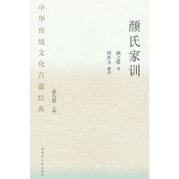 中华传统文化百部经典·颜氏家训（精装）