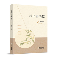 桂子山杂谭