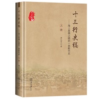 十三行史稿:海上丝绸之路的一部断代史