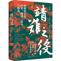 靖难之役：明朝初年的改革、削藩、政争与叛乱（余世存、张明扬、刘勃等推荐；朱棣和朱允炆叔侄皇权之争，讲透历史背后的权力角逐与政局演变）