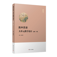 高中历史大单元教学设计：必修（下册）