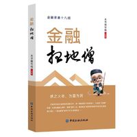 金融“扫地僧”（金融普惠十八招 服务三农 惠泽民生）
