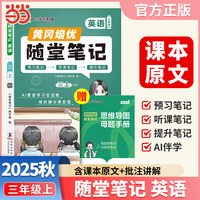 【荣恒】2025秋季黄冈随堂笔记三年级上册英语人教PEP版三年级起点小学英语课本同步教材练习册 学霸课堂笔记知识点训练新版随堂笔记复习