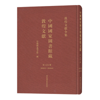 中国国家图书馆藏敦煌文献·第五五册
