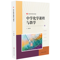 中学化学课程与教学（新标准学科教育系列教材）