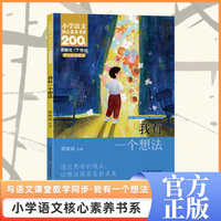 我有一个想法 三年级上册 课本同步课外阅读 小学语文核心素养书系