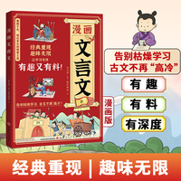 漫画文言文 经典趣味无限让学习变得漫画文言文小学必背文言文全解