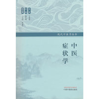 中医症状学