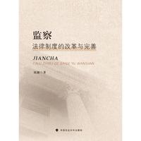 监察法律制度的改革与完善