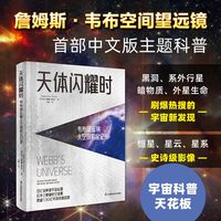 天体闪耀时：韦布望远镜太空探索全记录