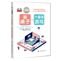 搬桌子与大富翁游戏（伊恩·斯图尔特数学游戏全集）