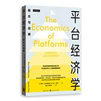 平台经济学:概念与战略