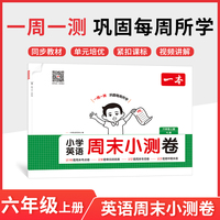 2025秋一本小学英语周末小测卷六年级上册英语YL译林版 6年级英语同步考点周末检测卷单元培优卷期中期末模拟考测试卷