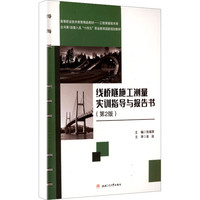 线桥隧施工测量实训指导与报告书 第二2版