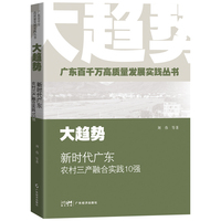 大趋势：新时代广东农村三产融合实践10强