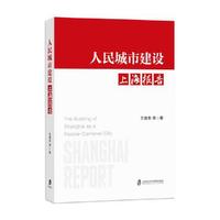 人民城市建设 上海报告