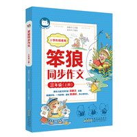 笨狼同步作文 三年级上 同步部编教材 文学名家汤素兰与一线教师共同编创 再现课堂教学 思路引领 提升写作。