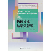 物流成本与绩效管理
