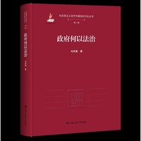 政府何以法治（马克思主义法学中国化时代化丛书·第一辑）