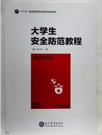 大学生安全防范教程
