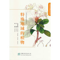 特殊地域的植物（手绘传奇植物科普丛书）
