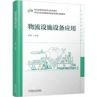 物流设施设备应用    张莉   物流管理 物流设计 基础设施