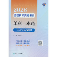 领你过：2026全国护师资格考试单科一本通 专业知识分册