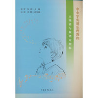 中小学实用乐理教程 五线谱与简谱对照版