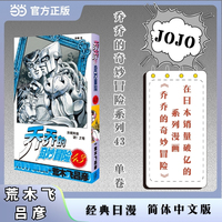 乔乔的奇妙冒险 43  折纸师是谜 之卷 JOJO的奇妙冒险系列 单本 荒木飞吕彦作品 经典日漫 当当自营
