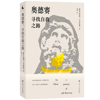 奥德赛：寻找自我之路 西方文学经典《奥德赛》如何帮助现代人寻找自我建立主体性走出迷茫困境