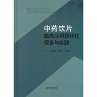 中药饮片临床应用现代化探索与实践