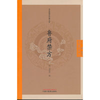鲁府禁方 龚廷贤著 鲁府秘方 中医临证经典文库 中国中医药出版社