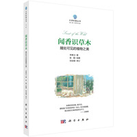 闻香识草木：随处可见的植物之美9787030828064李素立科学出版社