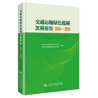 交通运输绿色低碳发展报告（2024—2025）