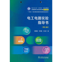 电工电路实验指导书(第二版)