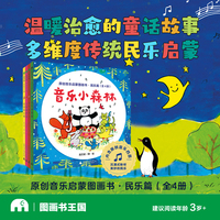 音乐小森林原创音乐启蒙图画书·民乐篇（全4册）(魔法象·图画书王国)