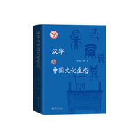 汉字与中国文化生态