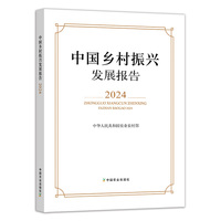 中国乡村振兴发展报告2024
