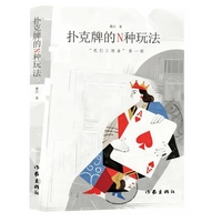 扑克牌的N种玩法 中国先锋派代表作家墨白全新力作