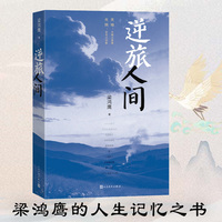 逆旅人间（梁鸿鹰的人生记忆之书）