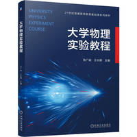 大学物理实验教程   张广斌 王长顺   物理 大学物理 大学物理实验
