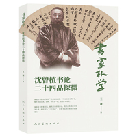 《书家朴学：沈曾植书论二十四品探微》 王谦系统整理 + 正本清源 破解沈曾植书论读懂难、易误读痛点 精准把握书法理论高峰 晚清书法史
