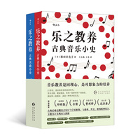 乐之教养 古典音乐小史 后浪 当当自营