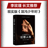 犯罪人格 李玫瑾作序 12个重罪少年的精神鉴定现场 揭秘病态人格 马皑 陈碧推荐 当当自营图书